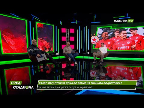 ПРЕД СТАДИОНА: Петарка за ЦСКА! Левски се сглобява! Лудогорец почна!