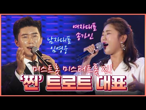 남 녀 트로트대표 송가인 임영웅 #진