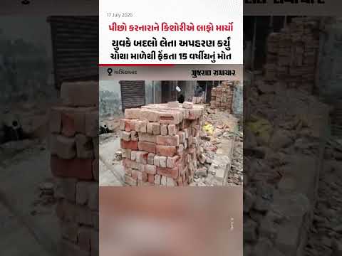 Ghaziabad માં 15 વર્ષીયને ચોથા માળેથી ફેંકનારાની હત્યાના આરોપમાં ધરપકડ | Gujarat Samachar Ghaziabad માં 15 વર્ષીયને ચોથા માળેથી ફેંકનારાની હત્યાના આરોપમાં ધરપકડ | Gujarat Samachar