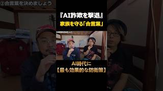 【AI詐欺対策】偽物を1発で見抜く「家族の合言葉」#shorts