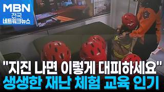 지진 나면 이렇게 대피하세요…몸소 익히는 안전체험교육 [전국네트워크]