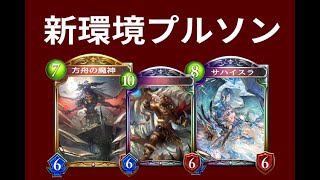 【シャドウバース】サハイスラと方舟の魔神をプルソンで運用してみた【方舟プルソンヴァンパイア】≪シャドバゆっくり実況≫