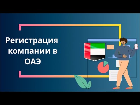 Регистрация компании в Объединенных Арабских Эмиратах