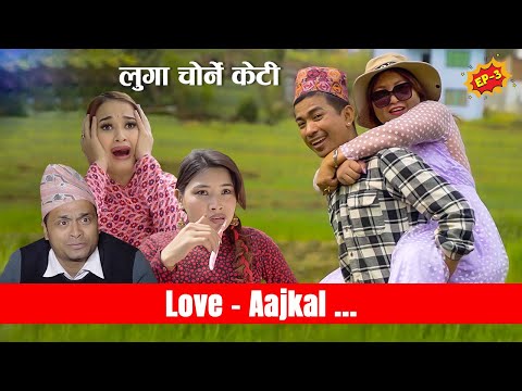 (लुगा चोर्ने केटी ) Love Aajkal - Episode  3 | Jibesh Singh Gurung | March 20 | 2023