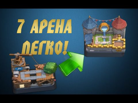 CLASH ROYALE - Как попасть на 7 арену?