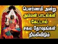 POURNAMI AMMAN PADALGAL Lord Amman Songs Goddess Amman Tamil Devotional Songs
