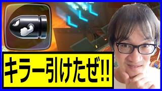 【キラーなんやかんやで活躍回】キラー引けたぜ!! 厳選しまくった甲斐があったわ ジョウトクのマリオカートワールド実況