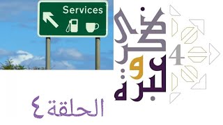 صورة إستراحة على طريق السفر | ذكرى وعبرة ٤ | حلقة ٤ | فاضل سليمان