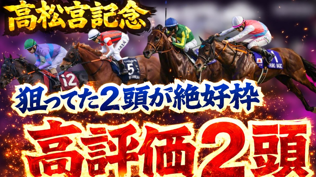 【高松宮記念】狙ってた２頭が絶好枠に入り高評価！枠順確定後見解！