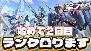 配信では初/始めて2日目ランク逝くぜ【星の翼】完全初見