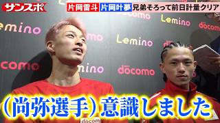 【ボクシング】片岡雷斗＆叶夢、兄弟KOリレー予告　あすプロ2戦目＆デビュー戦へ計量クリア