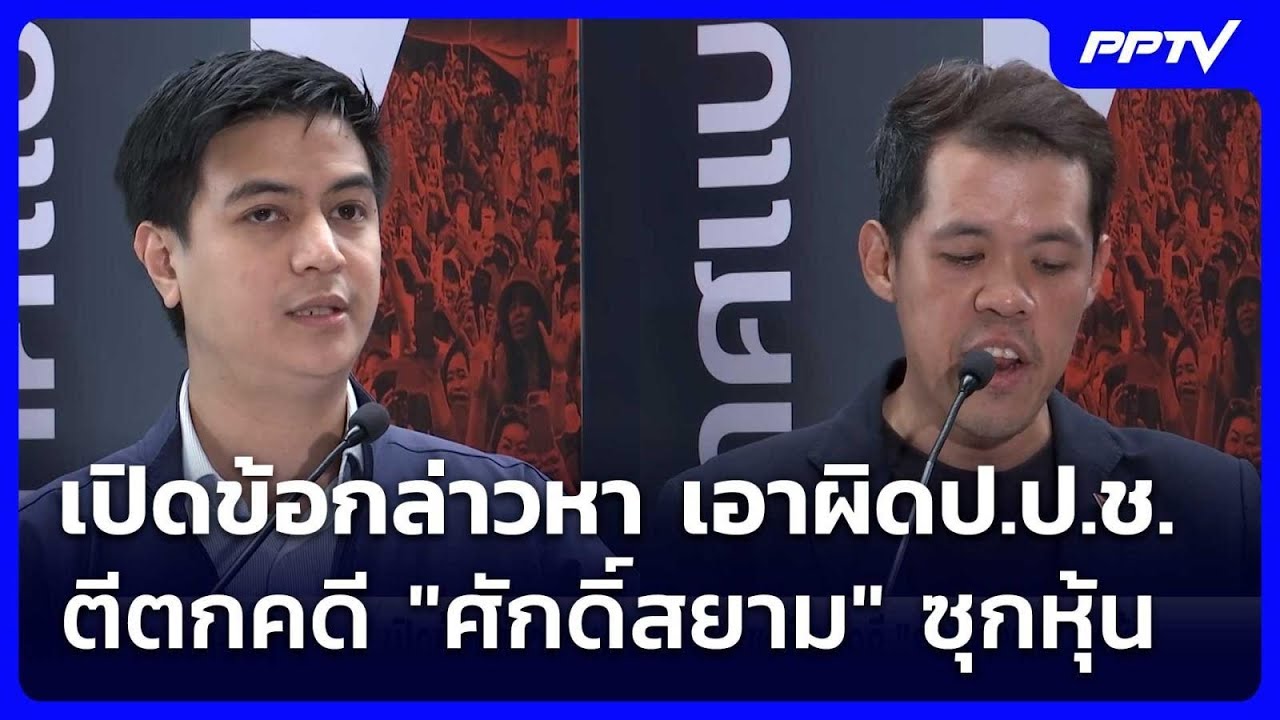 เปิดข้อกล่าวหา เอาผิดป.ป.ช. ตีตกคดี "ศักดิ์สยาม" ซุก?