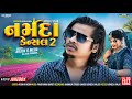 Narmada Cancel 2 Song Arjun R Meda New Brand Release Vilash Parmar Arjunrmeda