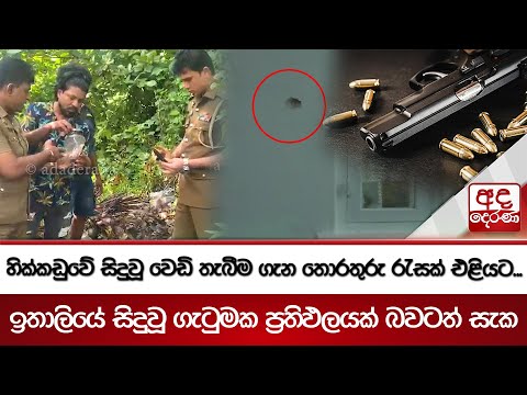 හික්කඩුවේ සිදුවූ වෙඩි තැබීම ගැන තොරතුරු රැසක් එළියට...ඉතාලියේ සිදුවූ ගැටුමක ප්‍රතිඵලයක් බවටත් සැක