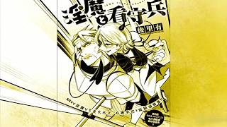 【漫画アニメ解説】「淫魔と看守兵」この「お仕置き」は合法？囚われの淫魔による逆襲、看守の陥落 #PuffAnimeClub