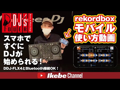 初心者からプロまで向けた DJ アプリ: アプリケーションを介したモバイル DJ
