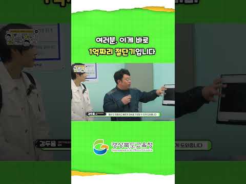 여러분, 이게 바로 1억짜리 절단기입니다~