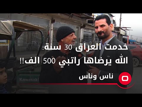 شاهد بالفيديو.. متقاعد خادم بالسلك العسكري ٣٠ سنة: الله يرضاها راتبي ٥٠٠ الف!!!