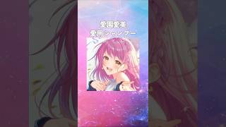 【にじさんじ】愛園愛美の愛用シャンプーまとめてみた！