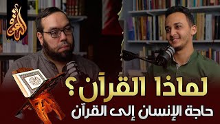 لماذا القرآن؟ حاجة الإنسان إلى القرآن image