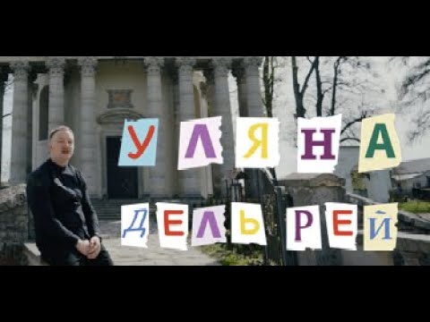 Уляна Дель Рей - Виграшна пісня на Євробачення