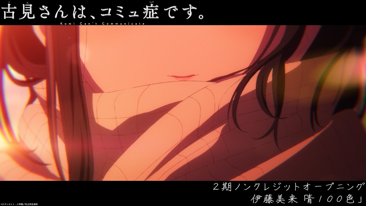 TVアニメ『古見さんは、コミュ症です。』2期 ノンクレジットOP【伊藤美来「青100色」】 | 毎週水曜日24時～テレビ東京ほかにて放送中