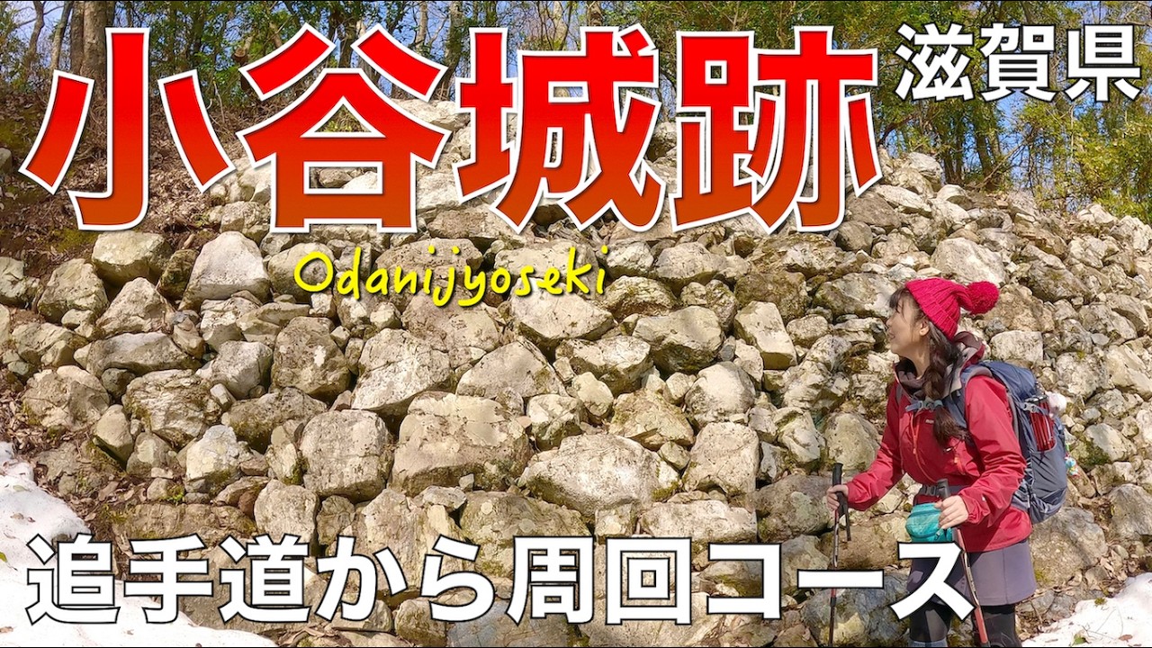 【滋賀県長浜市】小谷山（小谷城跡）と大嶽城址✨歴史と絶景ハイキング❣️