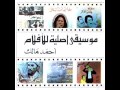AMHED Malek Laila et les autres احمد مالك ليلي و اخواتها