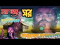 যার জন্য ঘর বানাইলাম//Jar Jonno Ghor Banailam//বাসুদেব রাজবং