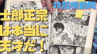 【士郎正宗・攻殻機動隊】漫画100点アニメ60点!なんでこの漫画がすごいのかイマイチ伝わってない