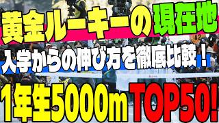 【大学駅伝】黄金ルーキーたちの現在地！入学後のタイムの伸び方を徹底比較！皆さんが秋の駅伝で最も期待する1年生は誰？