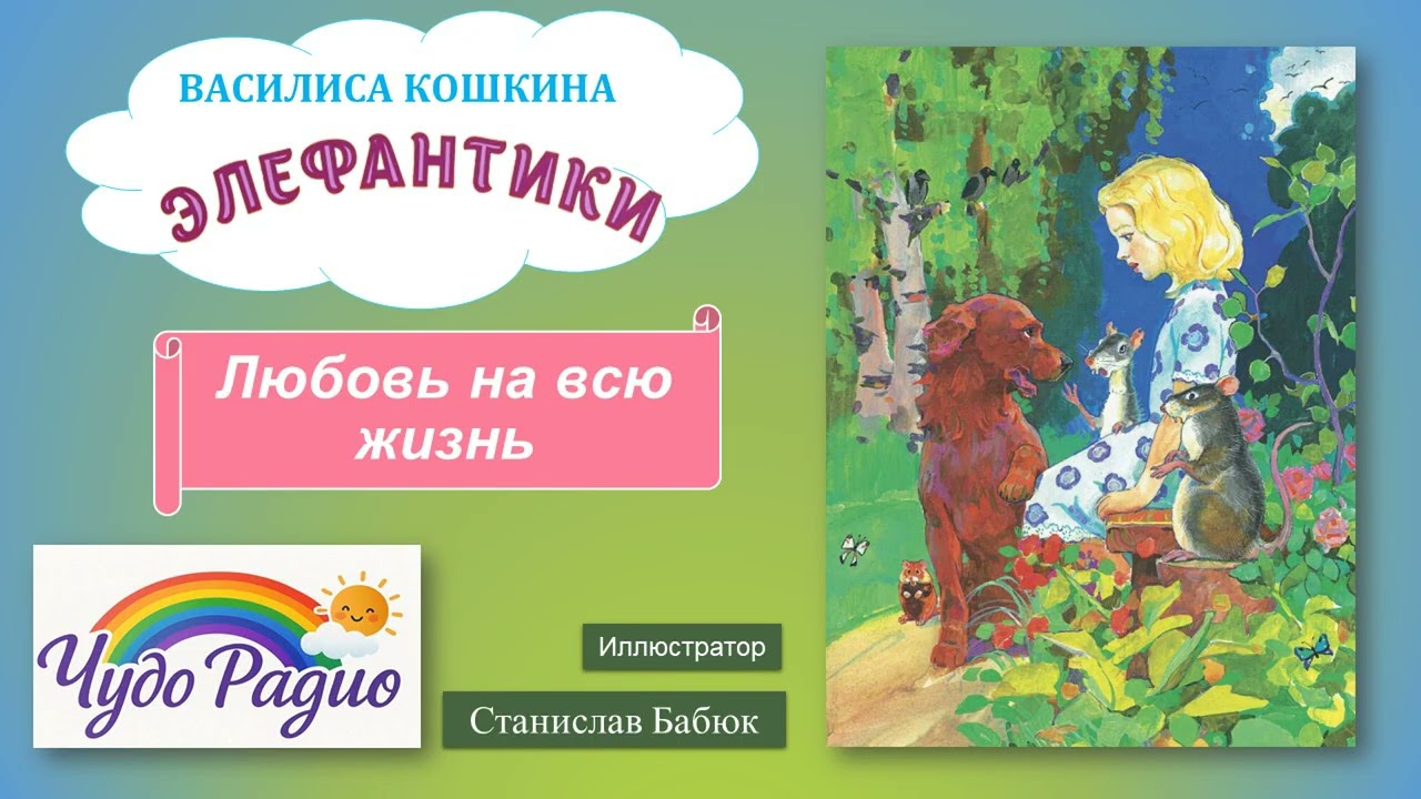 Любовь на всю жизнь. Элефантики. История 39