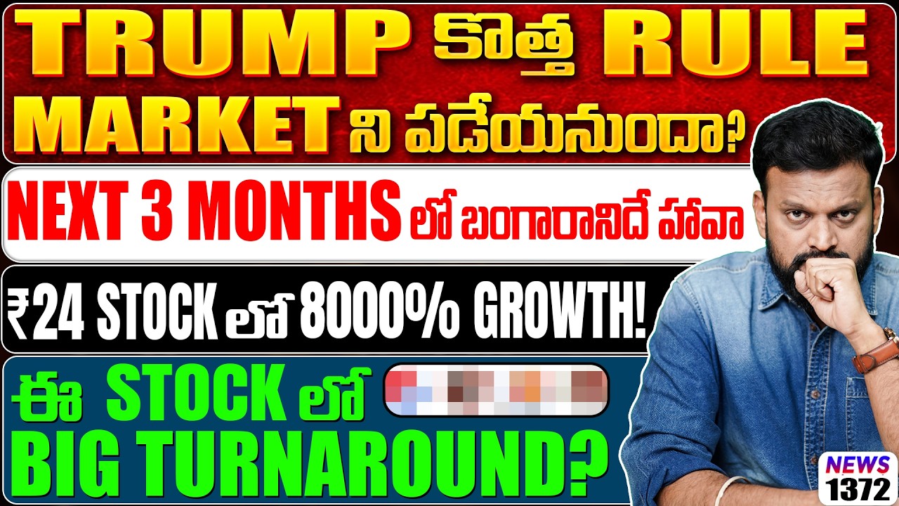 Trump New Rule Market ని పడేయనుందా? Next 3 Months లో బంగారానిదే హవా | ₹24 Stock లో