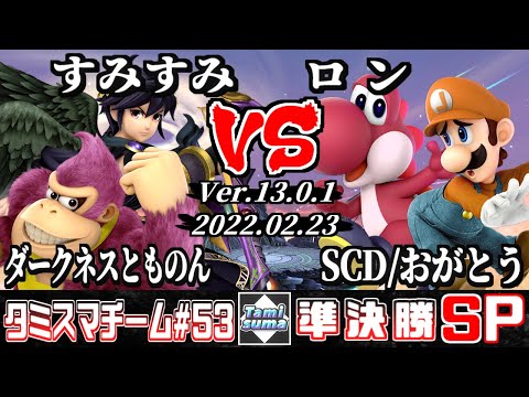 【スマブラSP】タミスマチーム53 準決勝 ダークネスとものん(ドンキーコング)+すみすみ(ブラックピット) VS ロン(ヨッシー)+SCD/おがとう(ルイージ)