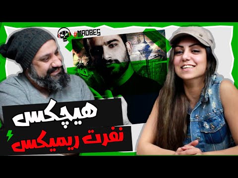 Hichkas Nefrat Remix Reaction ری اکشن هیچکس نفرت ریمیکس