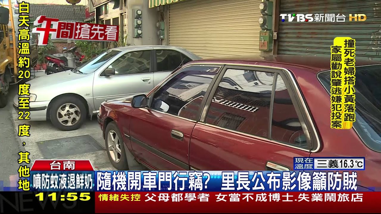 隨機開車門行竊　里長公布影像籲防賊