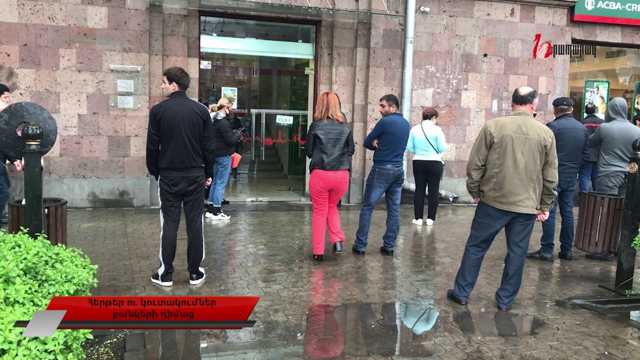 Հերթեր ու կուտակումներ բանկերի դիմաց