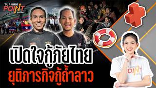 เปิดใจกู้ภัยไทย ยุติภารกิจกู้ถ้ำลาว | TURNING POINT จุดเปลี่ยน | 8 มิ.ย.69