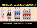 what is mcb | MCB use in Telugu| mcb full form #smartelectrical #electricalteluguofficial