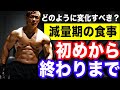 確実に絞る【減量期の食事の変化】のつけ方を解説!