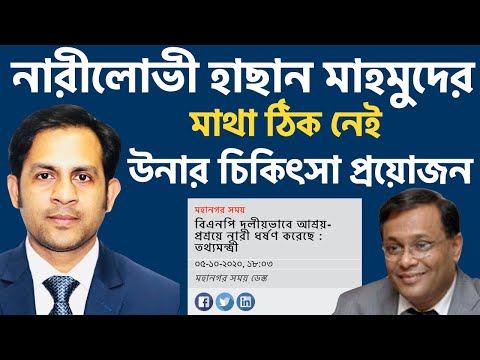 নারীলোভী হাছান মাহমুদের মাথা ঠিক নেই || উনার চিকিৎসা প্রয়োজন || Nazmul Hasan || New York Voice