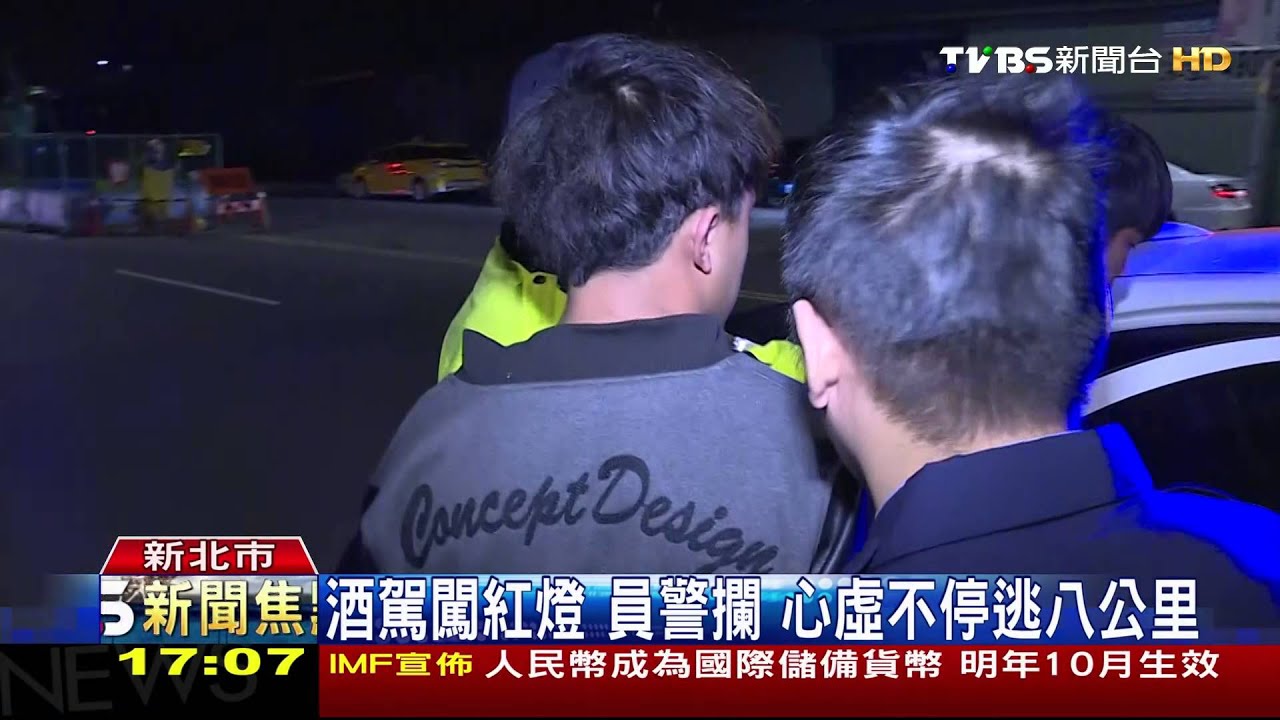 酒駕闖紅燈!員警攔 心虛不停逃8公里