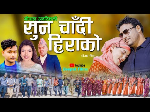 NEW DEUDA SONGS 2025 || SUN CHANDI HIRAKO || सुन चाँदी हिराको || BY SUNIL /REKHA FT. GOPAL & MANISHA