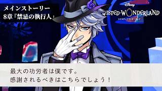 会社で言ってみたいセリフNo.1 | ツイステ 8章 禁忌の執行人【初見実況】#24