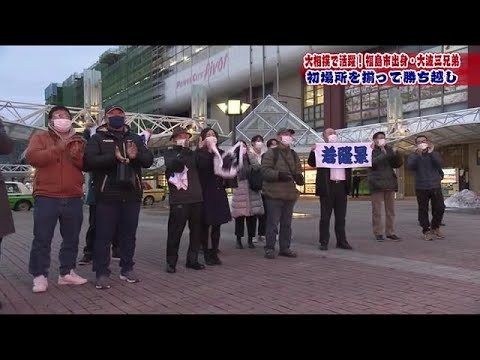 福島市出身の大波三兄弟 若隆元・ 若元春・若隆景 初場所は3人揃って勝ち越し【福島発】 (22/01/24 19:37)