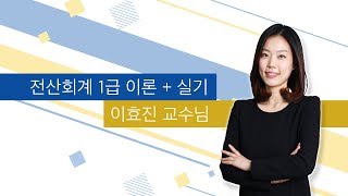 [주기다] 2020 전산회계1급 실기 이효진 제09강 전산회계1급 기출 87회 이론