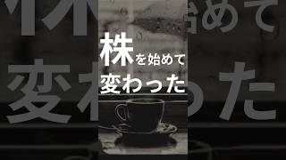 株式投資を始めたら、世界の見え方が変わった