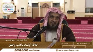 صورة 14 - علاقة الإيمان بالقلب والعقل - سلسلة الكلمات المتنوعة (مرئي) للشيخ سعد بن شايم الحضيري