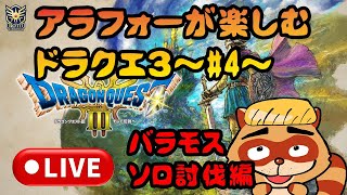 ドラクエ3【雑談LIVE】バラモスを勇者単騎で倒したい！昭和生まれが”また”楽しむ勇者の伝説！＃３