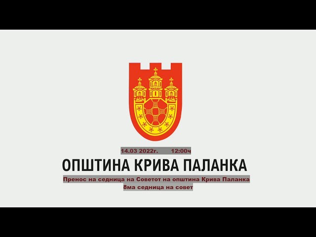 8. седница на Советот на Општина Крива Паланка